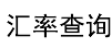  一起外汇网